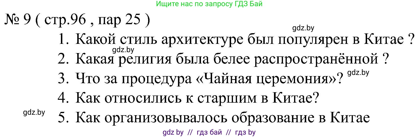 Всемирная история, 8 класс рабочая тетрадь, авторы: Кошелев Владимир Сергеевич, Кошелева Наталья Владимировна, Байдакова Наталья Владимировна, издательство Аверсэв, Минск, 2019, коричневого цвета, страница 96, номер 9, Решение