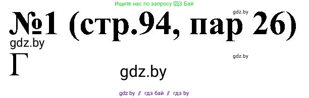 Всемирная история, 8 класс рабочая тетрадь, авторы: Кошелев Владимир Сергеевич, Кошелева Наталья Владимировна, Байдакова Наталья Владимировна, издательство Аверсэв, Минск, 2019, коричневого цвета, страница 96, номер 1, Решение