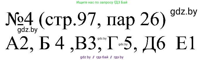 Всемирная история, 8 класс рабочая тетрадь, авторы: Кошелев Владимир Сергеевич, Кошелева Наталья Владимировна, Байдакова Наталья Владимировна, издательство Аверсэв, Минск, 2019, коричневого цвета, страница 97, номер 4, Решение