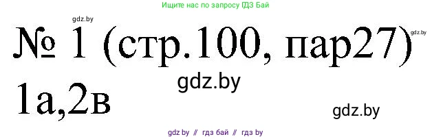 Всемирная история, 8 класс рабочая тетрадь, авторы: Кошелев Владимир Сергеевич, Кошелева Наталья Владимировна, Байдакова Наталья Владимировна, издательство Аверсэв, Минск, 2019, коричневого цвета, страница 100, номер 1, Решение