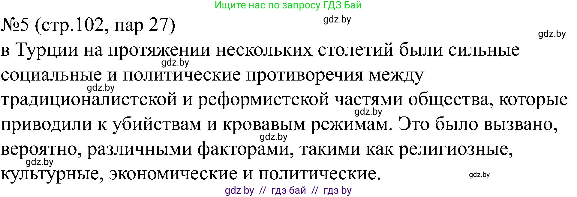 Всемирная история, 8 класс рабочая тетрадь, авторы: Кошелев Владимир Сергеевич, Кошелева Наталья Владимировна, Байдакова Наталья Владимировна, издательство Аверсэв, Минск, 2019, коричневого цвета, страница 102, номер 5, Решение
