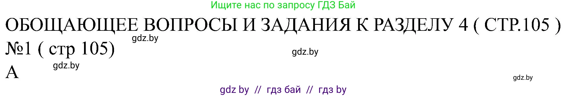 Всемирная история, 8 класс рабочая тетрадь, авторы: Кошелев Владимир Сергеевич, Кошелева Наталья Владимировна, Байдакова Наталья Владимировна, издательство Аверсэв, Минск, 2019, коричневого цвета, страница 105, номер 1, Решение