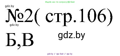 Всемирная история, 8 класс рабочая тетрадь, авторы: Кошелев Владимир Сергеевич, Кошелева Наталья Владимировна, Байдакова Наталья Владимировна, издательство Аверсэв, Минск, 2019, коричневого цвета, страница 106, номер 2, Решение