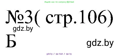 Всемирная история, 8 класс рабочая тетрадь, авторы: Кошелев Владимир Сергеевич, Кошелева Наталья Владимировна, Байдакова Наталья Владимировна, издательство Аверсэв, Минск, 2019, коричневого цвета, страница 106, номер 3, Решение