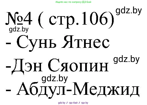 Всемирная история, 8 класс рабочая тетрадь, авторы: Кошелев Владимир Сергеевич, Кошелева Наталья Владимировна, Байдакова Наталья Владимировна, издательство Аверсэв, Минск, 2019, коричневого цвета, страница 106, номер 4, Решение