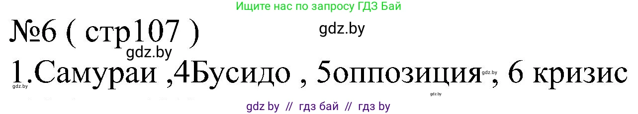 Всемирная история, 8 класс рабочая тетрадь, авторы: Кошелев Владимир Сергеевич, Кошелева Наталья Владимировна, Байдакова Наталья Владимировна, издательство Аверсэв, Минск, 2019, коричневого цвета, страница 107, номер 6, Решение