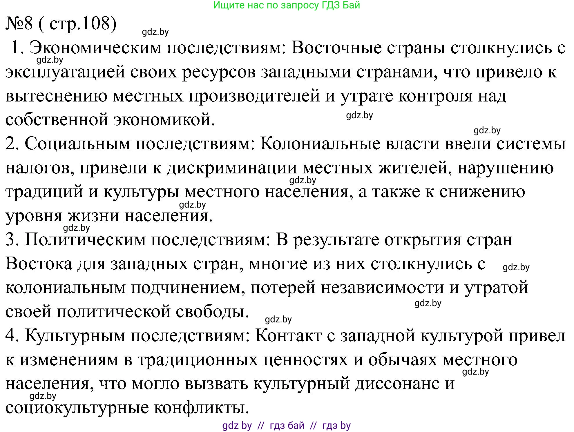 Всемирная история, 8 класс рабочая тетрадь, авторы: Кошелев Владимир Сергеевич, Кошелева Наталья Владимировна, Байдакова Наталья Владимировна, издательство Аверсэв, Минск, 2019, коричневого цвета, страница 108, номер 8, Решение