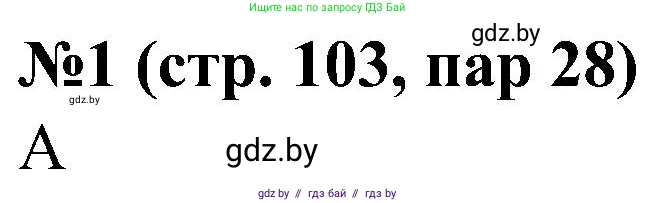 Всемирная история, 8 класс рабочая тетрадь, авторы: Кошелев Владимир Сергеевич, Кошелева Наталья Владимировна, Байдакова Наталья Владимировна, издательство Аверсэв, Минск, 2019, коричневого цвета, страница 103, номер 1, Решение