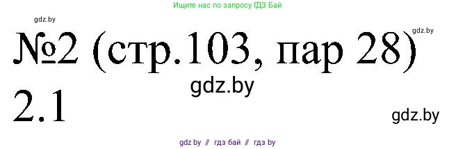 Всемирная история, 8 класс рабочая тетрадь, авторы: Кошелев Владимир Сергеевич, Кошелева Наталья Владимировна, Байдакова Наталья Владимировна, издательство Аверсэв, Минск, 2019, коричневого цвета, страница 103, номер 2, Решение