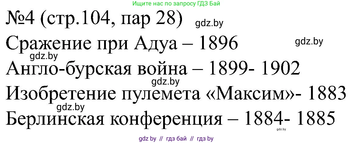 Всемирная история, 8 класс рабочая тетрадь, авторы: Кошелев Владимир Сергеевич, Кошелева Наталья Владимировна, Байдакова Наталья Владимировна, издательство Аверсэв, Минск, 2019, коричневого цвета, страница 104, номер 4, Решение