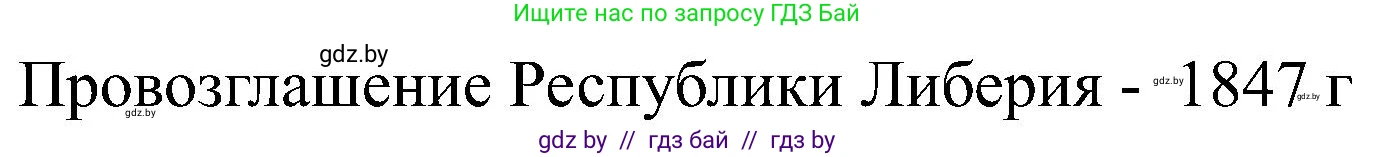 Всемирная история, 8 класс рабочая тетрадь, авторы: Кошелев Владимир Сергеевич, Кошелева Наталья Владимировна, Байдакова Наталья Владимировна, издательство Аверсэв, Минск, 2019, коричневого цвета, страница 104, номер 4, Решение (продолжение 2)