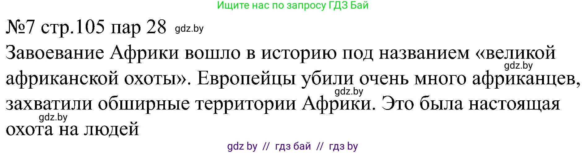 Всемирная история, 8 класс рабочая тетрадь, авторы: Кошелев Владимир Сергеевич, Кошелева Наталья Владимировна, Байдакова Наталья Владимировна, издательство Аверсэв, Минск, 2019, коричневого цвета, страница 105, номер 7, Решение