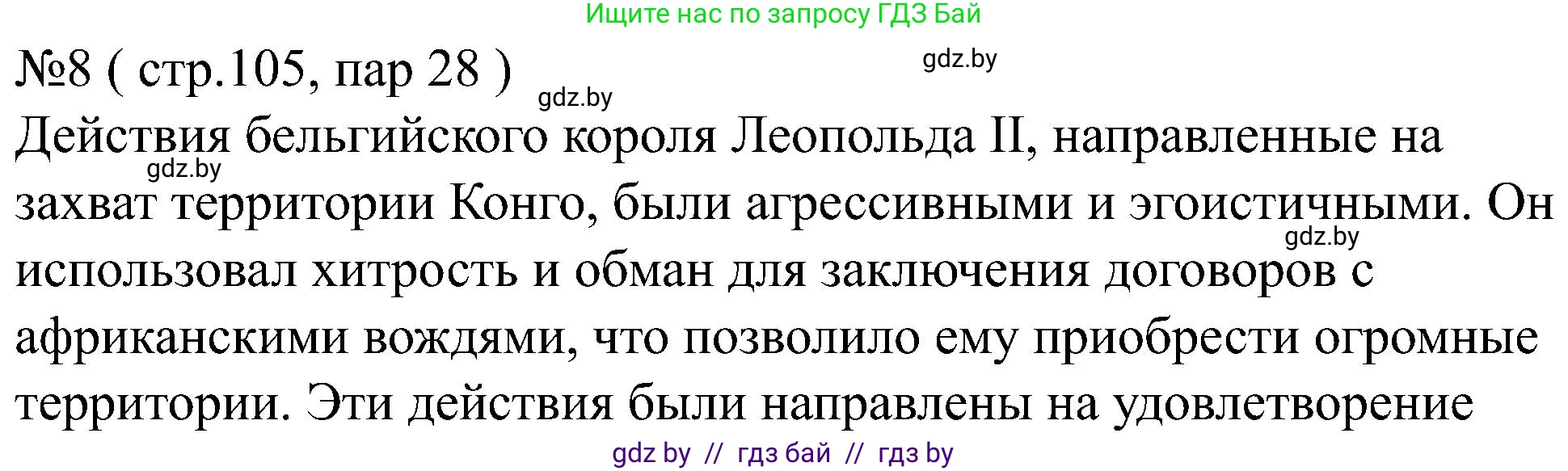 Всемирная история, 8 класс рабочая тетрадь, авторы: Кошелев Владимир Сергеевич, Кошелева Наталья Владимировна, Байдакова Наталья Владимировна, издательство Аверсэв, Минск, 2019, коричневого цвета, страница 105, номер 8, Решение