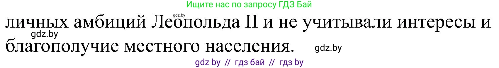 Всемирная история, 8 класс рабочая тетрадь, авторы: Кошелев Владимир Сергеевич, Кошелева Наталья Владимировна, Байдакова Наталья Владимировна, издательство Аверсэв, Минск, 2019, коричневого цвета, страница 105, номер 8, Решение (продолжение 2)