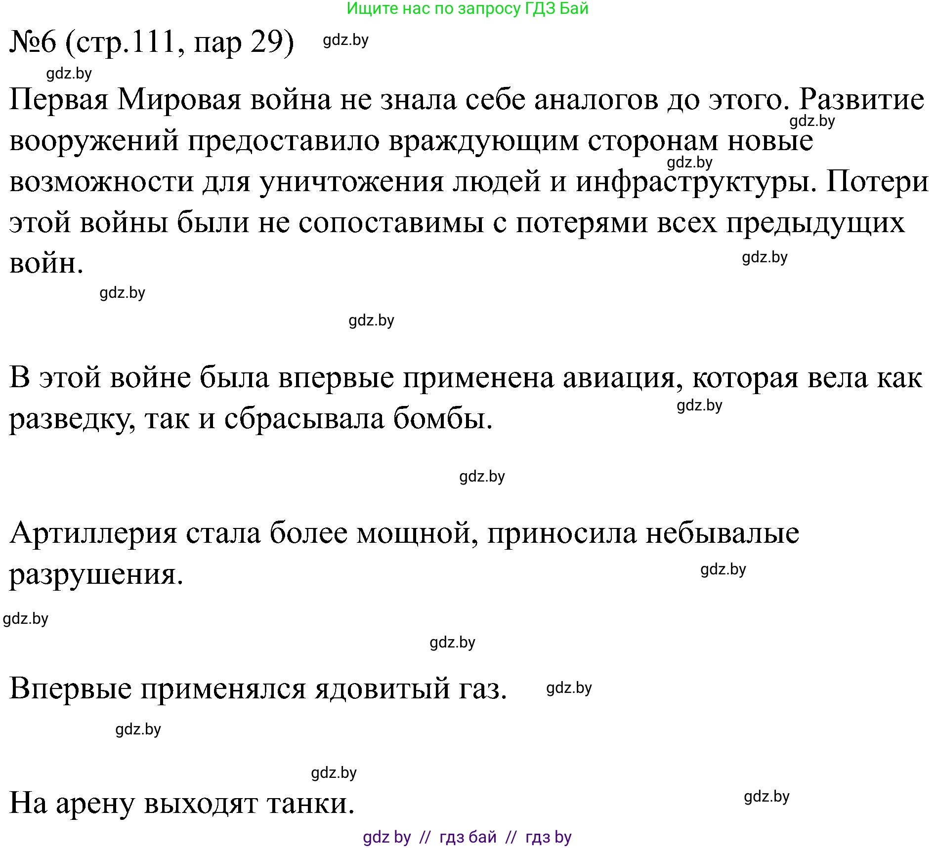 Всемирная история, 8 класс рабочая тетрадь, авторы: Кошелев Владимир Сергеевич, Кошелева Наталья Владимировна, Байдакова Наталья Владимировна, издательство Аверсэв, Минск, 2019, коричневого цвета, страница 111, номер 6, Решение