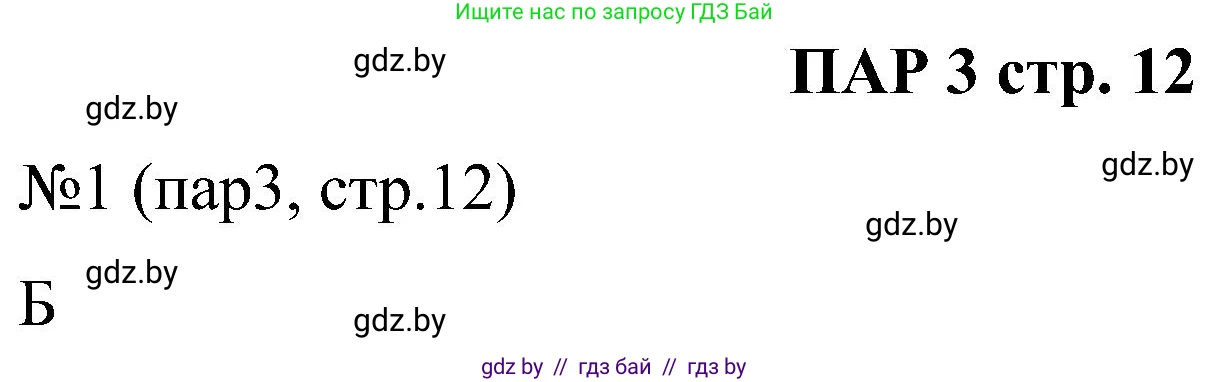 Всемирная история, 8 класс рабочая тетрадь, авторы: Кошелев Владимир Сергеевич, Кошелева Наталья Владимировна, Байдакова Наталья Владимировна, издательство Аверсэв, Минск, 2019, коричневого цвета, страница 12, номер 1, Решение