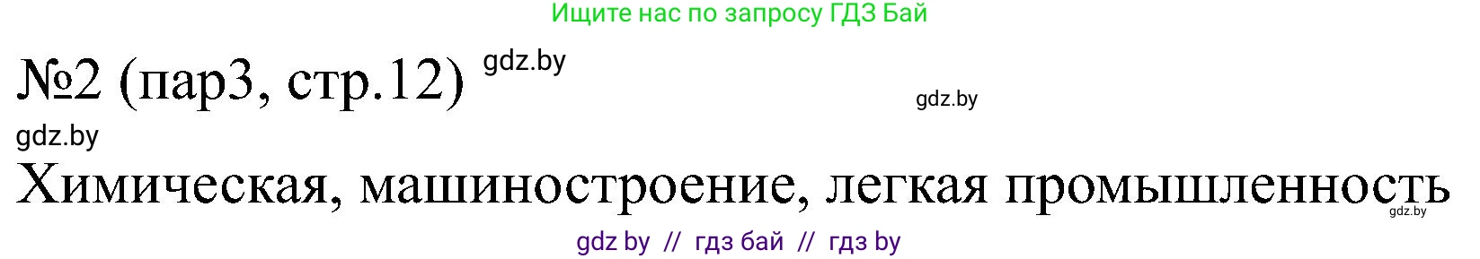 Всемирная история, 8 класс рабочая тетрадь, авторы: Кошелев Владимир Сергеевич, Кошелева Наталья Владимировна, Байдакова Наталья Владимировна, издательство Аверсэв, Минск, 2019, коричневого цвета, страница 12, номер 2, Решение