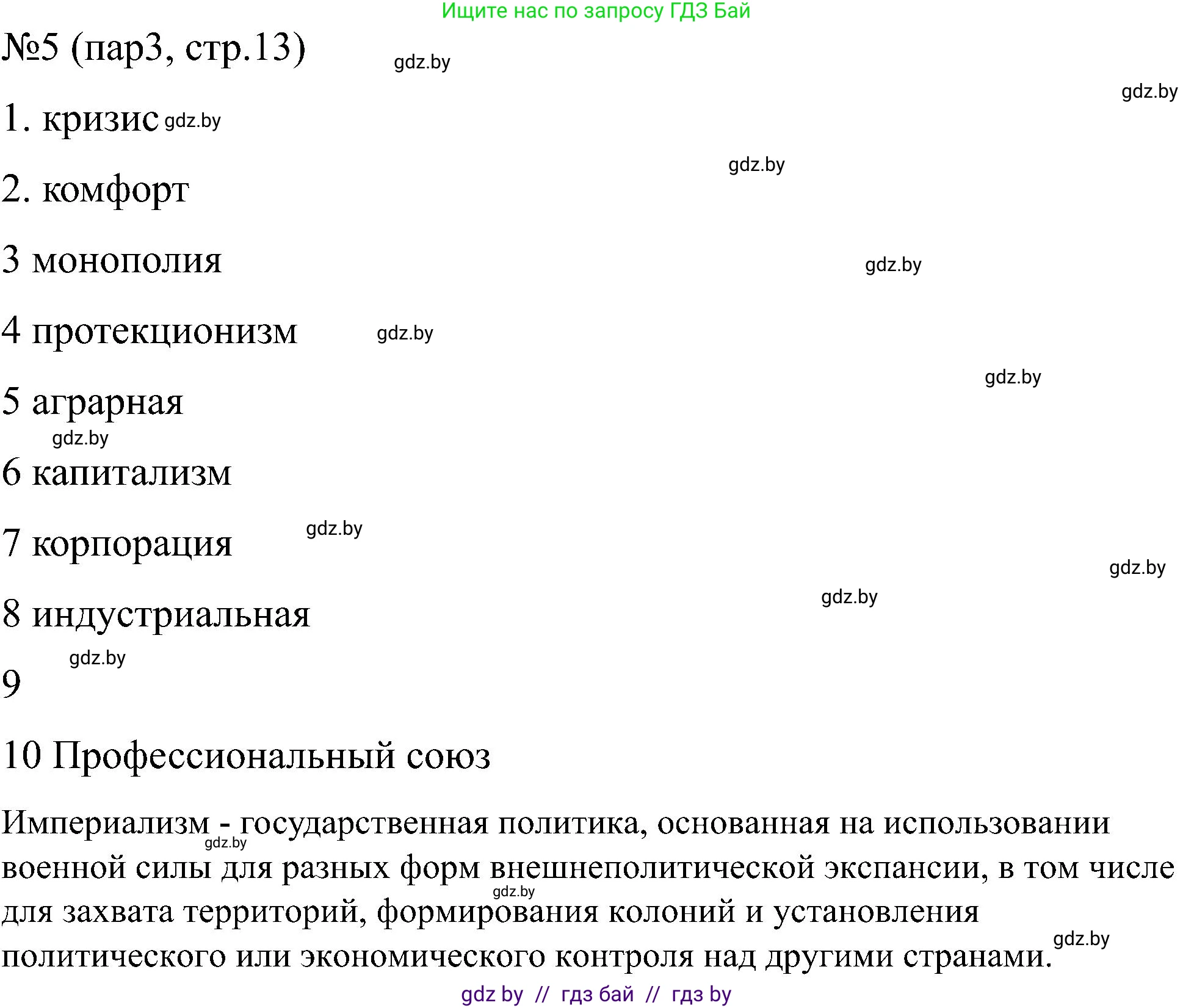 Всемирная история, 8 класс рабочая тетрадь, авторы: Кошелев Владимир Сергеевич, Кошелева Наталья Владимировна, Байдакова Наталья Владимировна, издательство Аверсэв, Минск, 2019, коричневого цвета, страница 13, номер 5, Решение