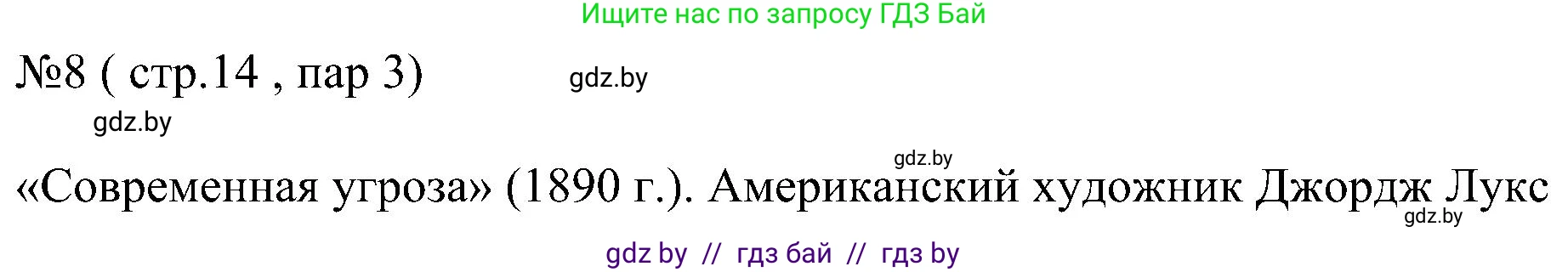 Всемирная история, 8 класс рабочая тетрадь, авторы: Кошелев Владимир Сергеевич, Кошелева Наталья Владимировна, Байдакова Наталья Владимировна, издательство Аверсэв, Минск, 2019, коричневого цвета, страница 14, номер 8, Решение