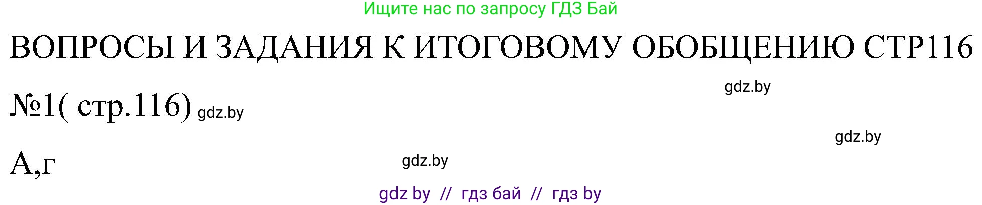 Всемирная история, 8 класс рабочая тетрадь, авторы: Кошелев Владимир Сергеевич, Кошелева Наталья Владимировна, Байдакова Наталья Владимировна, издательство Аверсэв, Минск, 2019, коричневого цвета, страница 116, номер 1, Решение