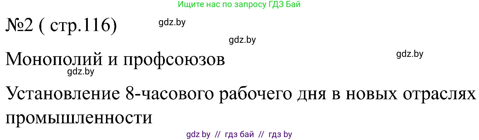 Всемирная история, 8 класс рабочая тетрадь, авторы: Кошелев Владимир Сергеевич, Кошелева Наталья Владимировна, Байдакова Наталья Владимировна, издательство Аверсэв, Минск, 2019, коричневого цвета, страница 116, номер 2, Решение