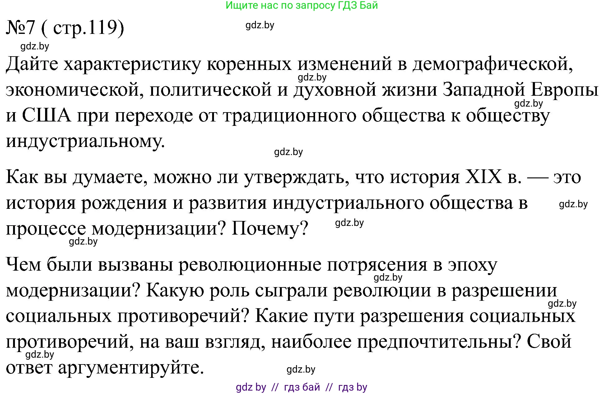 Всемирная история, 8 класс рабочая тетрадь, авторы: Кошелев Владимир Сергеевич, Кошелева Наталья Владимировна, Байдакова Наталья Владимировна, издательство Аверсэв, Минск, 2019, коричневого цвета, страница 119, номер 7, Решение
