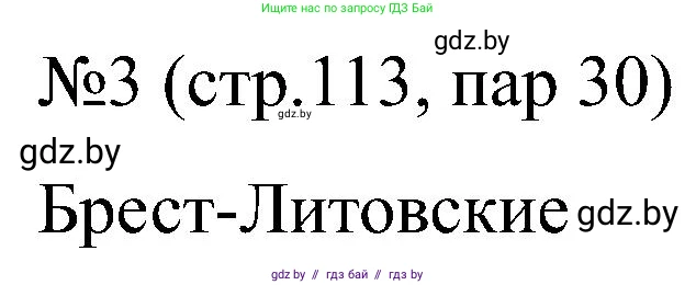 Всемирная история, 8 класс рабочая тетрадь, авторы: Кошелев Владимир Сергеевич, Кошелева Наталья Владимировна, Байдакова Наталья Владимировна, издательство Аверсэв, Минск, 2019, коричневого цвета, страница 113, номер 3, Решение
