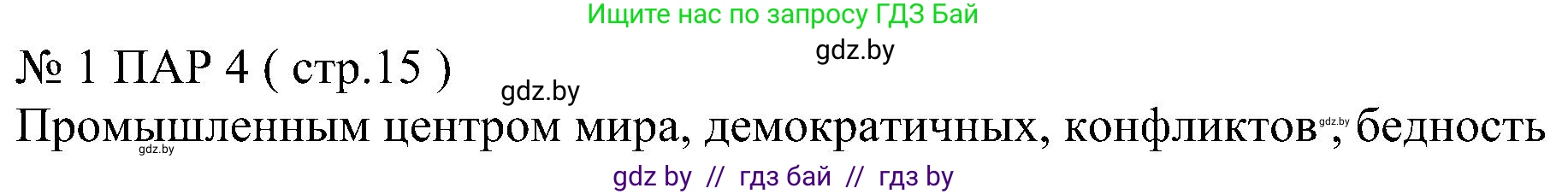 Всемирная история, 8 класс рабочая тетрадь, авторы: Кошелев Владимир Сергеевич, Кошелева Наталья Владимировна, Байдакова Наталья Владимировна, издательство Аверсэв, Минск, 2019, коричневого цвета, страница 15, номер 1, Решение