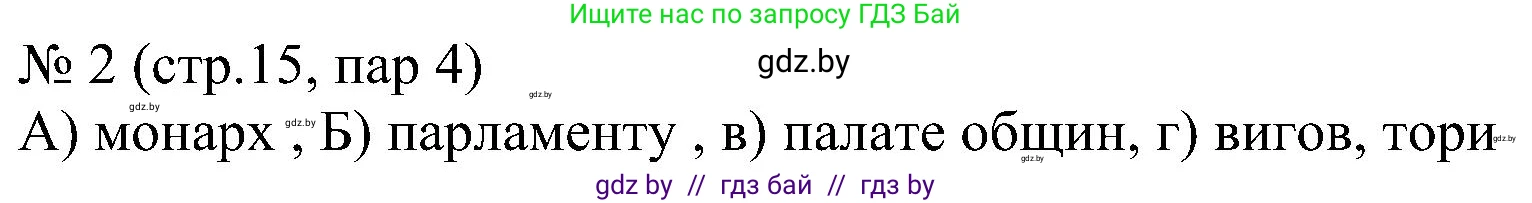 Всемирная история, 8 класс рабочая тетрадь, авторы: Кошелев Владимир Сергеевич, Кошелева Наталья Владимировна, Байдакова Наталья Владимировна, издательство Аверсэв, Минск, 2019, коричневого цвета, страница 15, номер 2, Решение