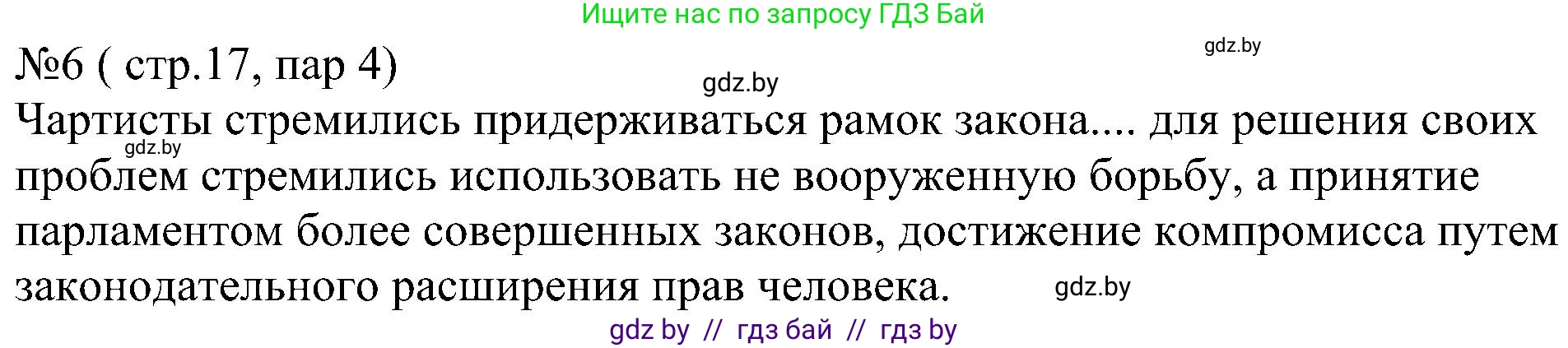 Всемирная история, 8 класс рабочая тетрадь, авторы: Кошелев Владимир Сергеевич, Кошелева Наталья Владимировна, Байдакова Наталья Владимировна, издательство Аверсэв, Минск, 2019, коричневого цвета, страница 17, номер 6, Решение
