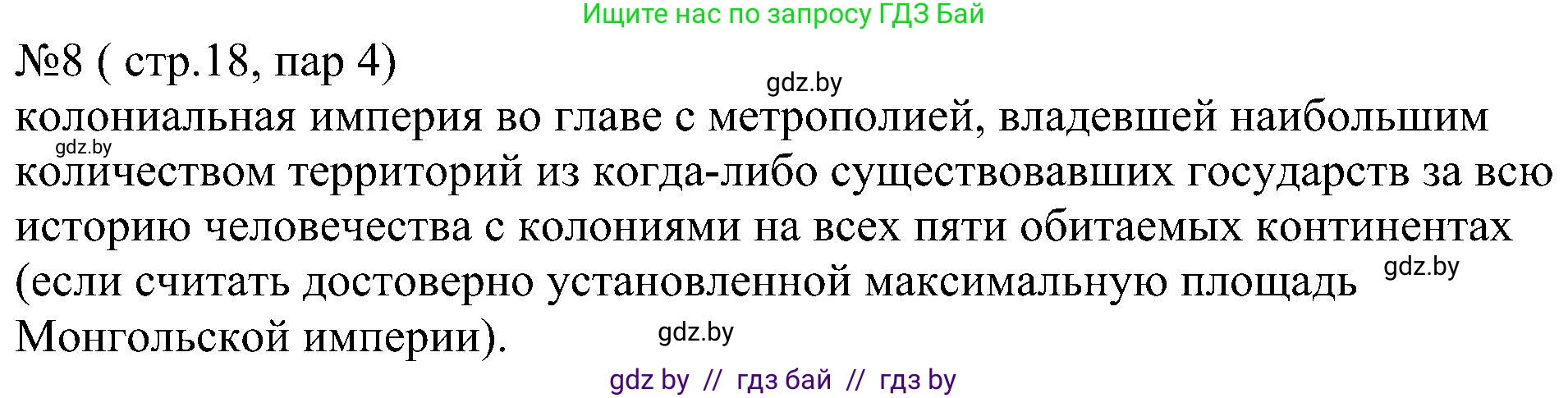 Всемирная история, 8 класс рабочая тетрадь, авторы: Кошелев Владимир Сергеевич, Кошелева Наталья Владимировна, Байдакова Наталья Владимировна, издательство Аверсэв, Минск, 2019, коричневого цвета, страница 18, номер 8, Решение