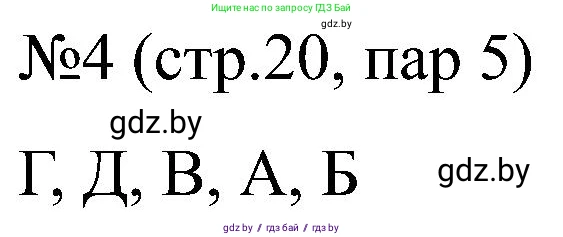 Всемирная история, 8 класс рабочая тетрадь, авторы: Кошелев Владимир Сергеевич, Кошелева Наталья Владимировна, Байдакова Наталья Владимировна, издательство Аверсэв, Минск, 2019, коричневого цвета, страница 20, номер 4, Решение