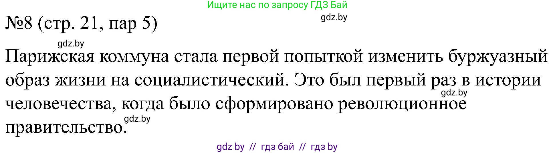 Всемирная история, 8 класс рабочая тетрадь, авторы: Кошелев Владимир Сергеевич, Кошелева Наталья Владимировна, Байдакова Наталья Владимировна, издательство Аверсэв, Минск, 2019, коричневого цвета, страница 21, номер 8, Решение