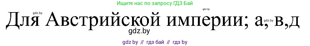 Всемирная история, 8 класс рабочая тетрадь, авторы: Кошелев Владимир Сергеевич, Кошелева Наталья Владимировна, Байдакова Наталья Владимировна, издательство Аверсэв, Минск, 2019, коричневого цвета, страница 22, номер 3, Решение (продолжение 2)