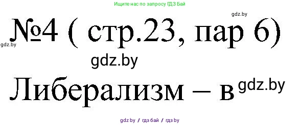 Всемирная история, 8 класс рабочая тетрадь, авторы: Кошелев Владимир Сергеевич, Кошелева Наталья Владимировна, Байдакова Наталья Владимировна, издательство Аверсэв, Минск, 2019, коричневого цвета, страница 23, номер 4, Решение