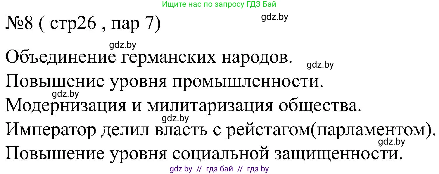 Всемирная история, 8 класс рабочая тетрадь, авторы: Кошелев Владимир Сергеевич, Кошелева Наталья Владимировна, Байдакова Наталья Владимировна, издательство Аверсэв, Минск, 2019, коричневого цвета, страница 26, номер 8, Решение