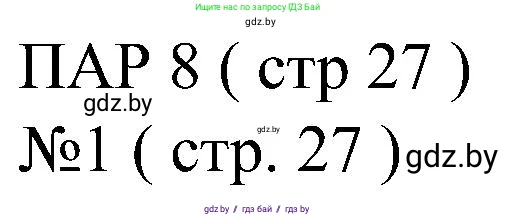 Всемирная история, 8 класс рабочая тетрадь, авторы: Кошелев Владимир Сергеевич, Кошелева Наталья Владимировна, Байдакова Наталья Владимировна, издательство Аверсэв, Минск, 2019, коричневого цвета, страница 27, номер 1, Решение