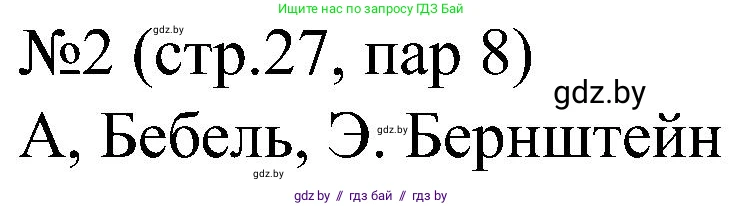 Всемирная история, 8 класс рабочая тетрадь, авторы: Кошелев Владимир Сергеевич, Кошелева Наталья Владимировна, Байдакова Наталья Владимировна, издательство Аверсэв, Минск, 2019, коричневого цвета, страница 27, номер 2, Решение