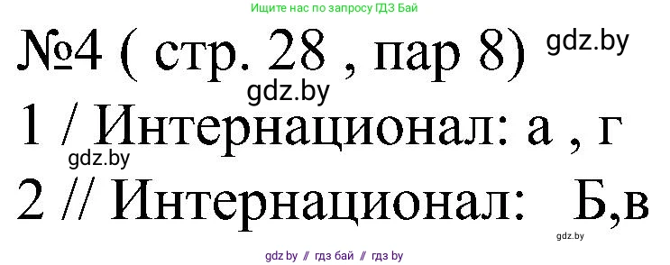Всемирная история, 8 класс рабочая тетрадь, авторы: Кошелев Владимир Сергеевич, Кошелева Наталья Владимировна, Байдакова Наталья Владимировна, издательство Аверсэв, Минск, 2019, коричневого цвета, страница 28, номер 4, Решение