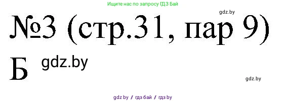 Всемирная история, 8 класс рабочая тетрадь, авторы: Кошелев Владимир Сергеевич, Кошелева Наталья Владимировна, Байдакова Наталья Владимировна, издательство Аверсэв, Минск, 2019, коричневого цвета, страница 31, номер 3, Решение