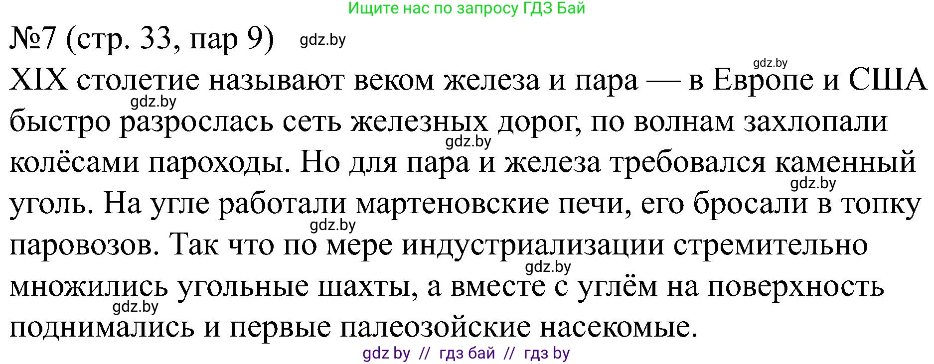 Всемирная история, 8 класс рабочая тетрадь, авторы: Кошелев Владимир Сергеевич, Кошелева Наталья Владимировна, Байдакова Наталья Владимировна, издательство Аверсэв, Минск, 2019, коричневого цвета, страница 33, номер 7, Решение