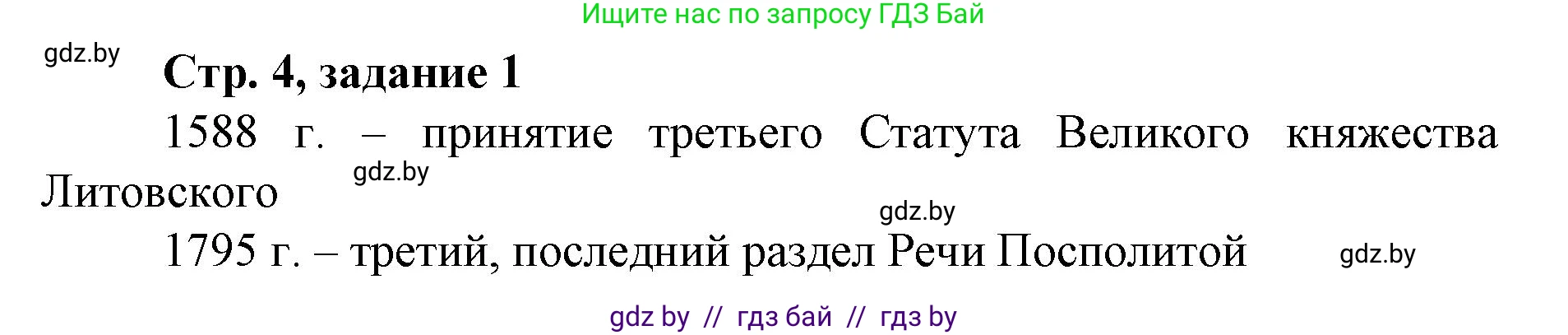 История Беларуси (Гісторыя Беларусі), 8 класс рабочая тетрадь, автор: Панов Сергей Вениаминович, издательство Аверсэв, Минск, 2019, зелёного цвета, страница 4, номер 1, Решение 1