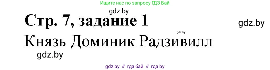 История Беларуси (Гісторыя Беларусі), 8 класс рабочая тетрадь, автор: Панов Сергей Вениаминович, издательство Аверсэв, Минск, 2019, зелёного цвета, страница 7, номер 1, Решение 1