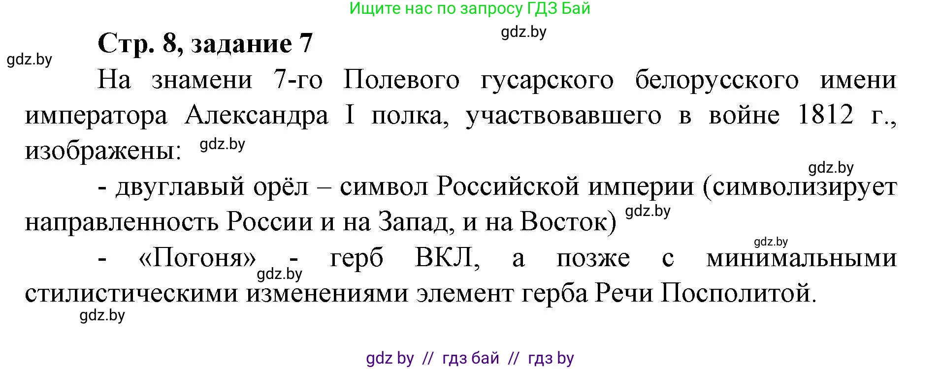 История Беларуси (Гісторыя Беларусі), 8 класс рабочая тетрадь, автор: Панов Сергей Вениаминович, издательство Аверсэв, Минск, 2019, зелёного цвета, страница 8, номер 7, Решение 1