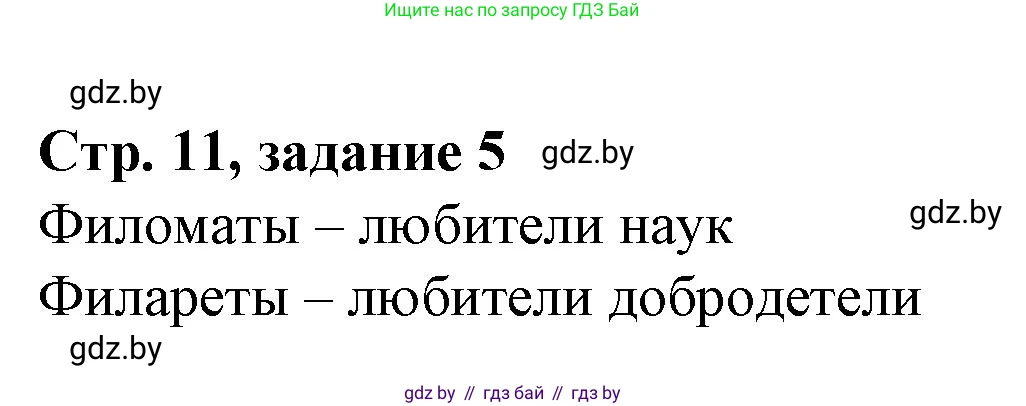 История Беларуси (Гісторыя Беларусі), 8 класс рабочая тетрадь, автор: Панов Сергей Вениаминович, издательство Аверсэв, Минск, 2019, зелёного цвета, страница 11, номер 5, Решение 1