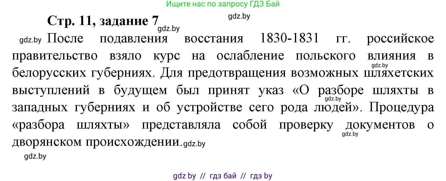 История Беларуси (Гісторыя Беларусі), 8 класс рабочая тетрадь, автор: Панов Сергей Вениаминович, издательство Аверсэв, Минск, 2019, зелёного цвета, страница 11, номер 7, Решение 1