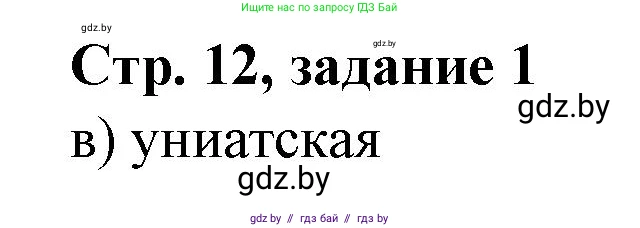 История Беларуси (Гісторыя Беларусі), 8 класс рабочая тетрадь, автор: Панов Сергей Вениаминович, издательство Аверсэв, Минск, 2019, зелёного цвета, страница 12, номер 1, Решение 1