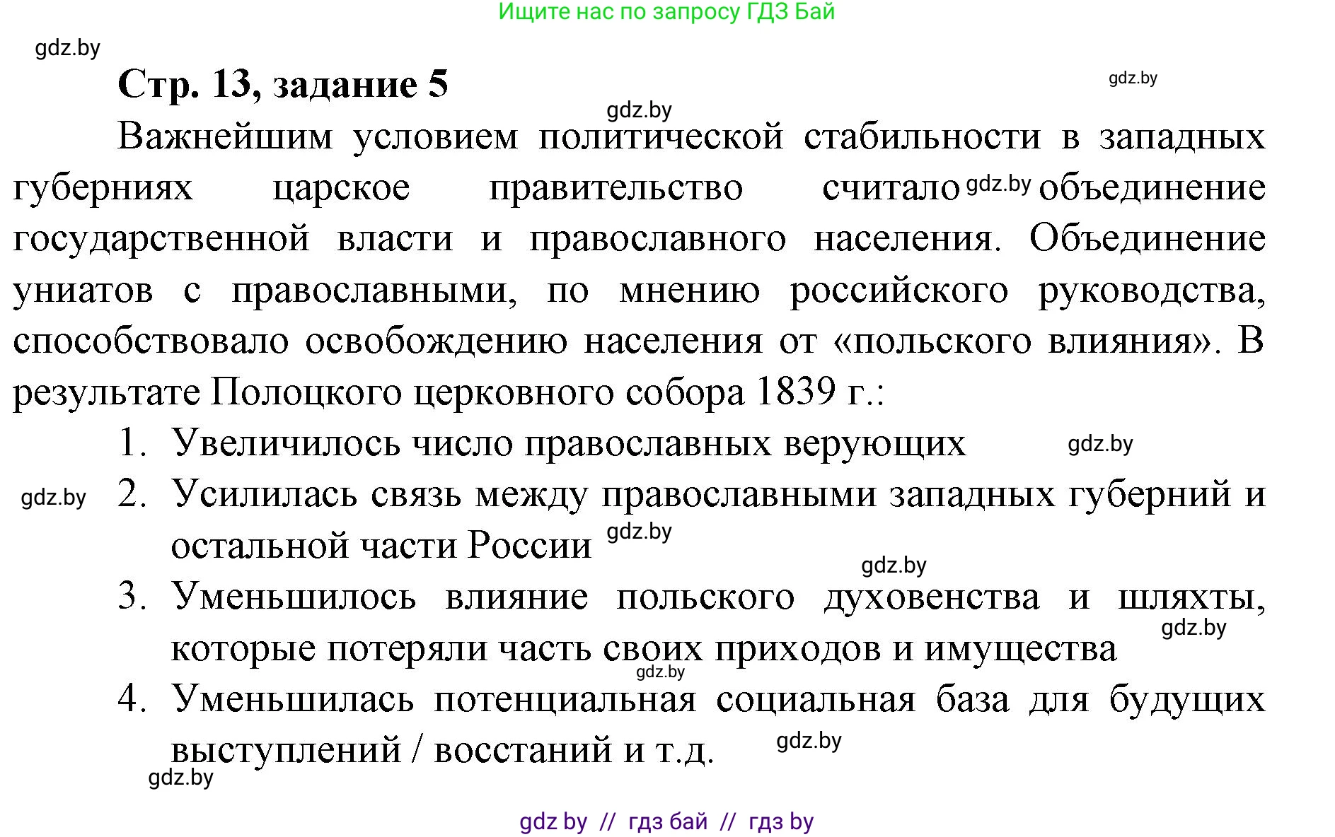 История Беларуси (Гісторыя Беларусі), 8 класс рабочая тетрадь, автор: Панов Сергей Вениаминович, издательство Аверсэв, Минск, 2019, зелёного цвета, страница 13, номер 5, Решение 1