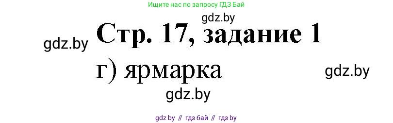 История Беларуси (Гісторыя Беларусі), 8 класс рабочая тетрадь, автор: Панов Сергей Вениаминович, издательство Аверсэв, Минск, 2019, зелёного цвета, страница 17, номер 1, Решение 1