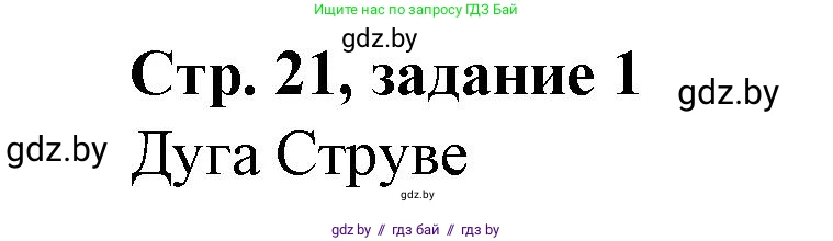 История Беларуси (Гісторыя Беларусі), 8 класс рабочая тетрадь, автор: Панов Сергей Вениаминович, издательство Аверсэв, Минск, 2019, зелёного цвета, страница 21, номер 1, Решение 1